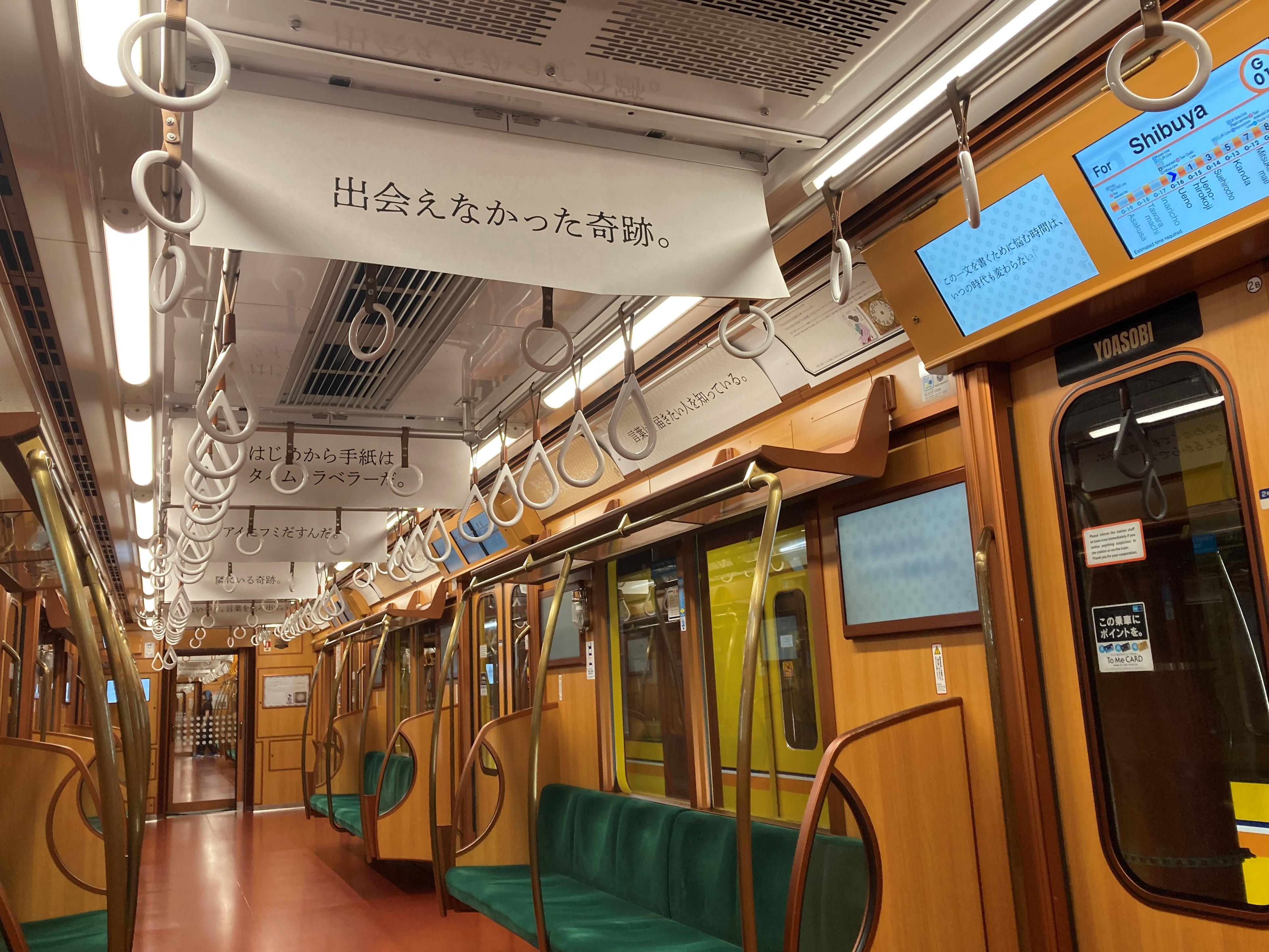 東京メトロ銀座線1000系特別仕様車内（レトロライナー）が、「YOASOBI